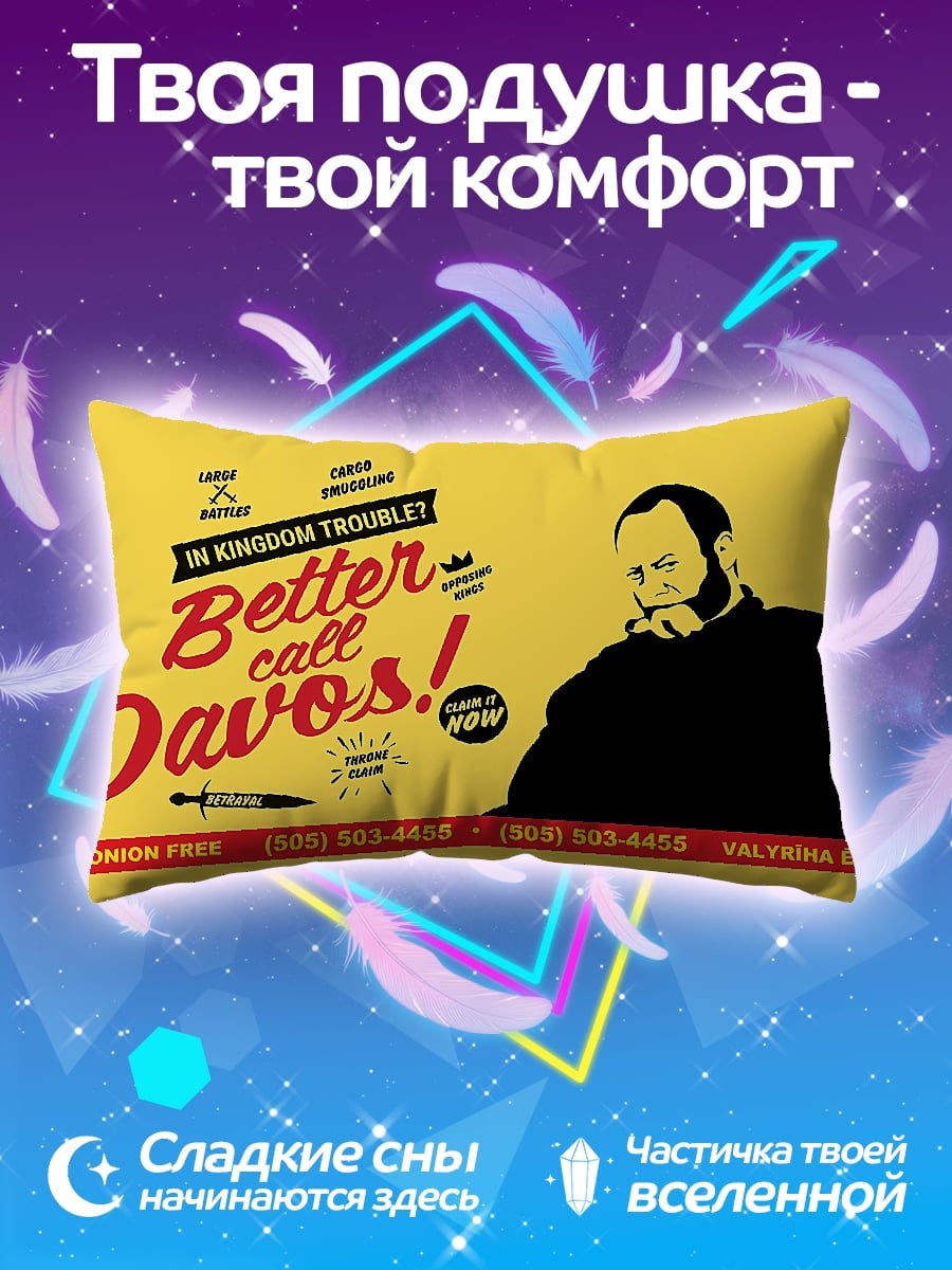 Подушка Лучше звоните Дейвосу