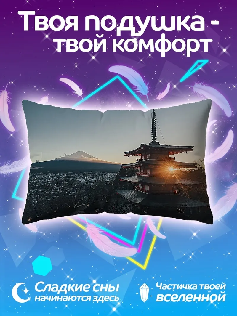 Подушка Пагода и Фудзи