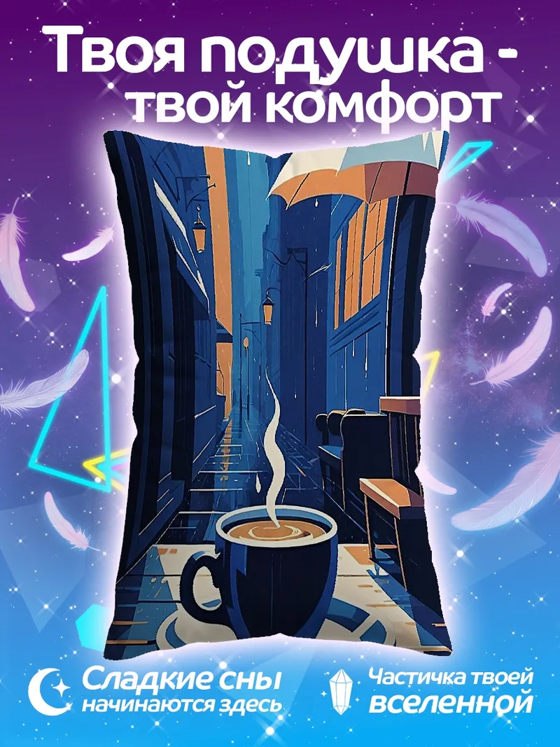 Подушка Кофе на улице