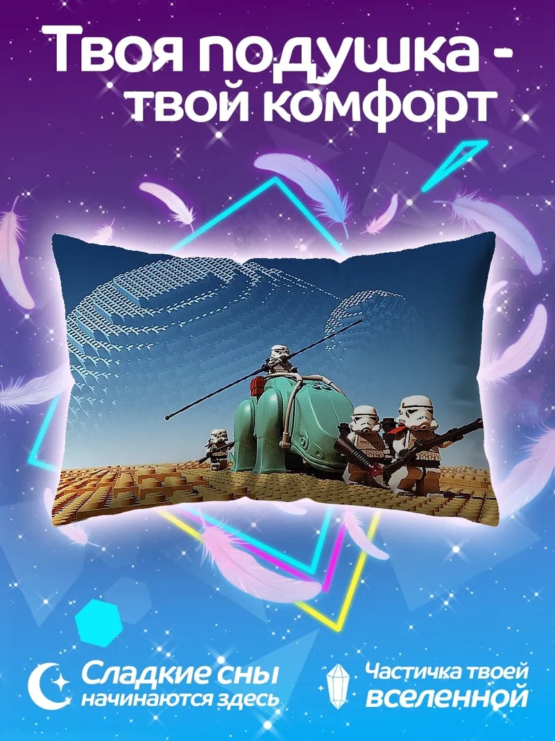 Подушка Лего штурмовики на планете