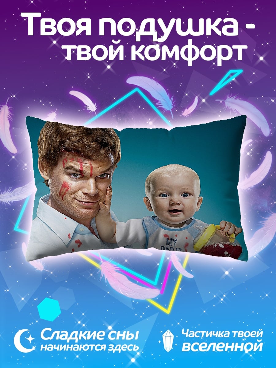 Подушка Декстер и малыш