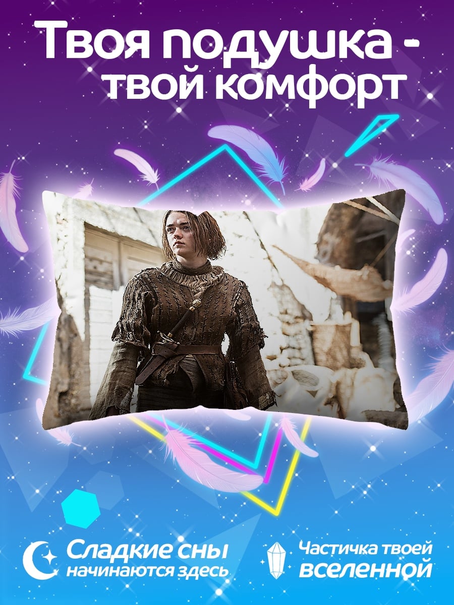 Подушка Арья Старк