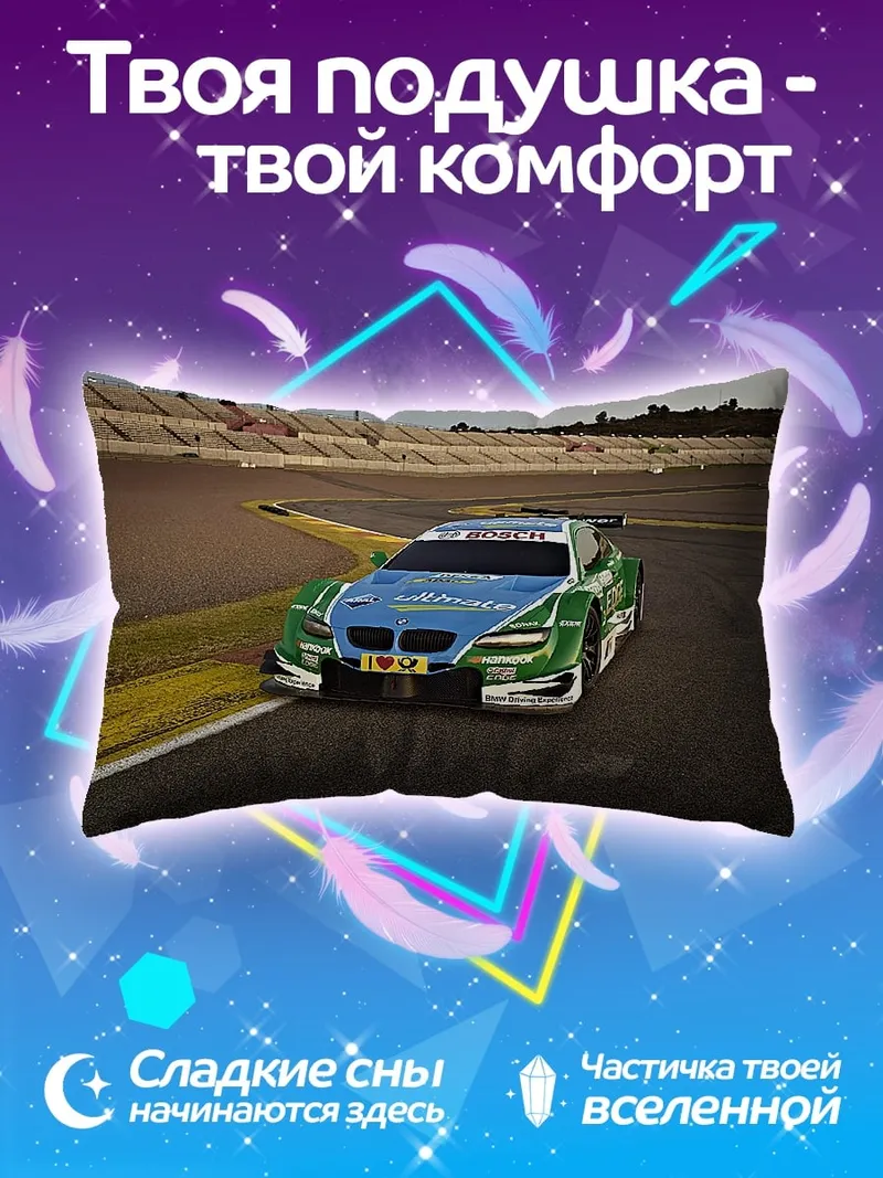 Подушка Гоночный автомобиль на трассе