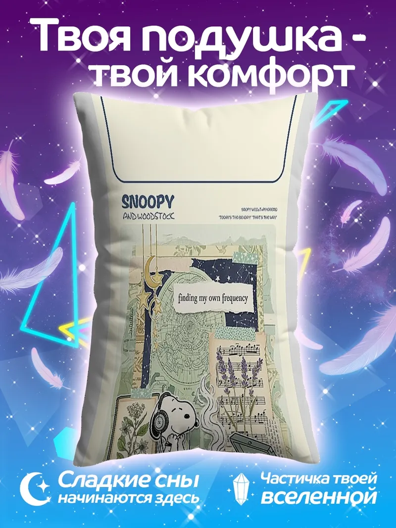 Подушка Снупи слушает музыку
