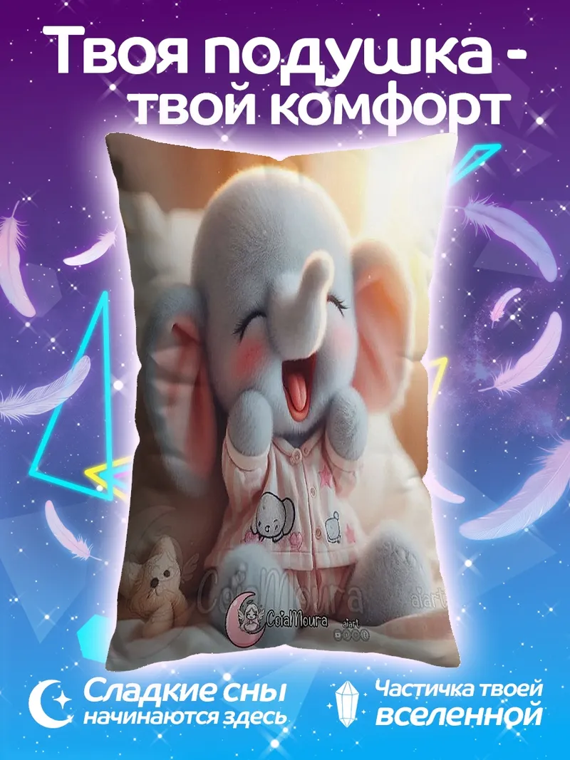 Подушка Счастливый слоненок в пижаме