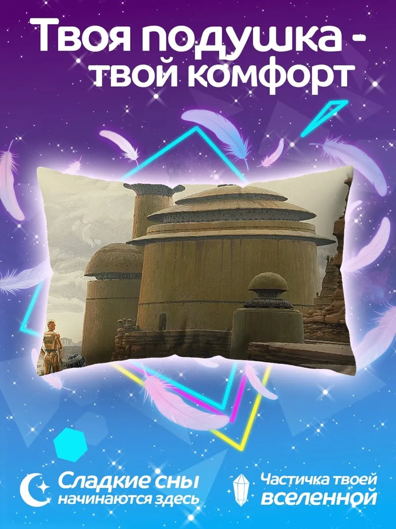 Подушка Татуинские строения дроиды