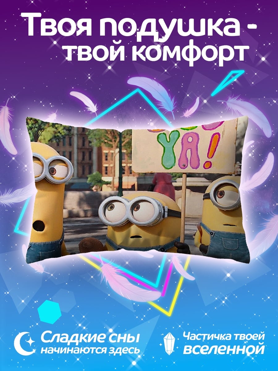 Подушка Миньоны Бу Я
