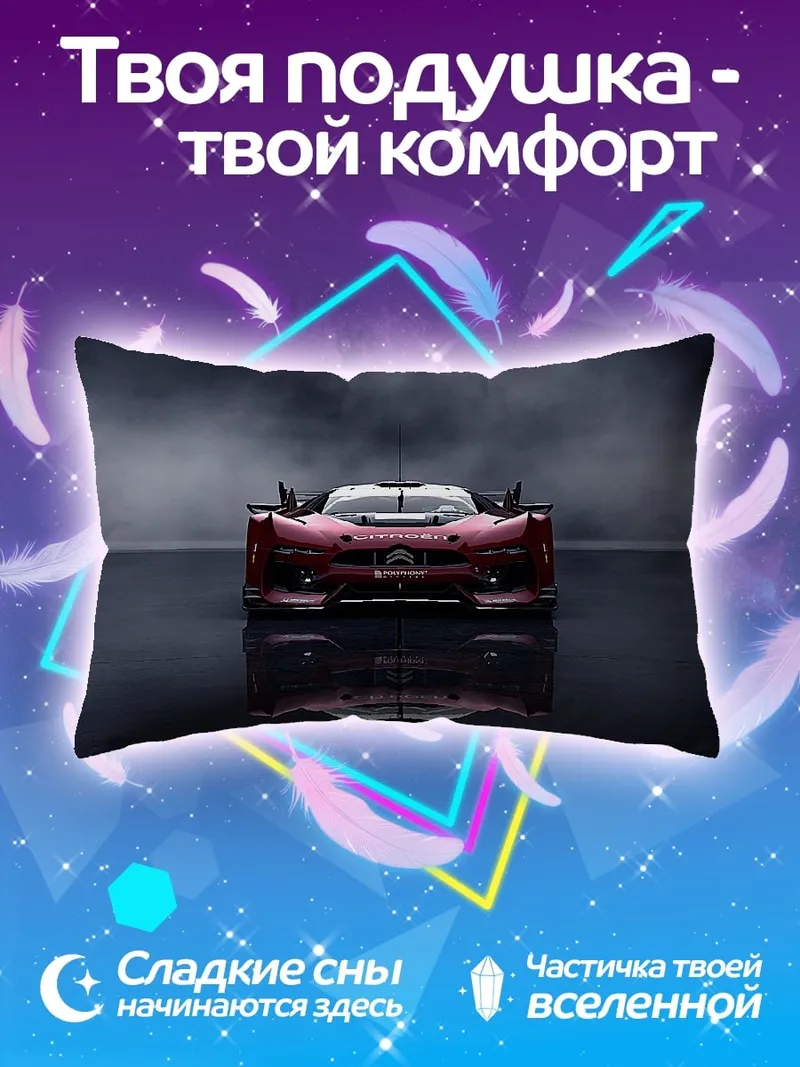 Подушка Гоночный автомобиль Citroen