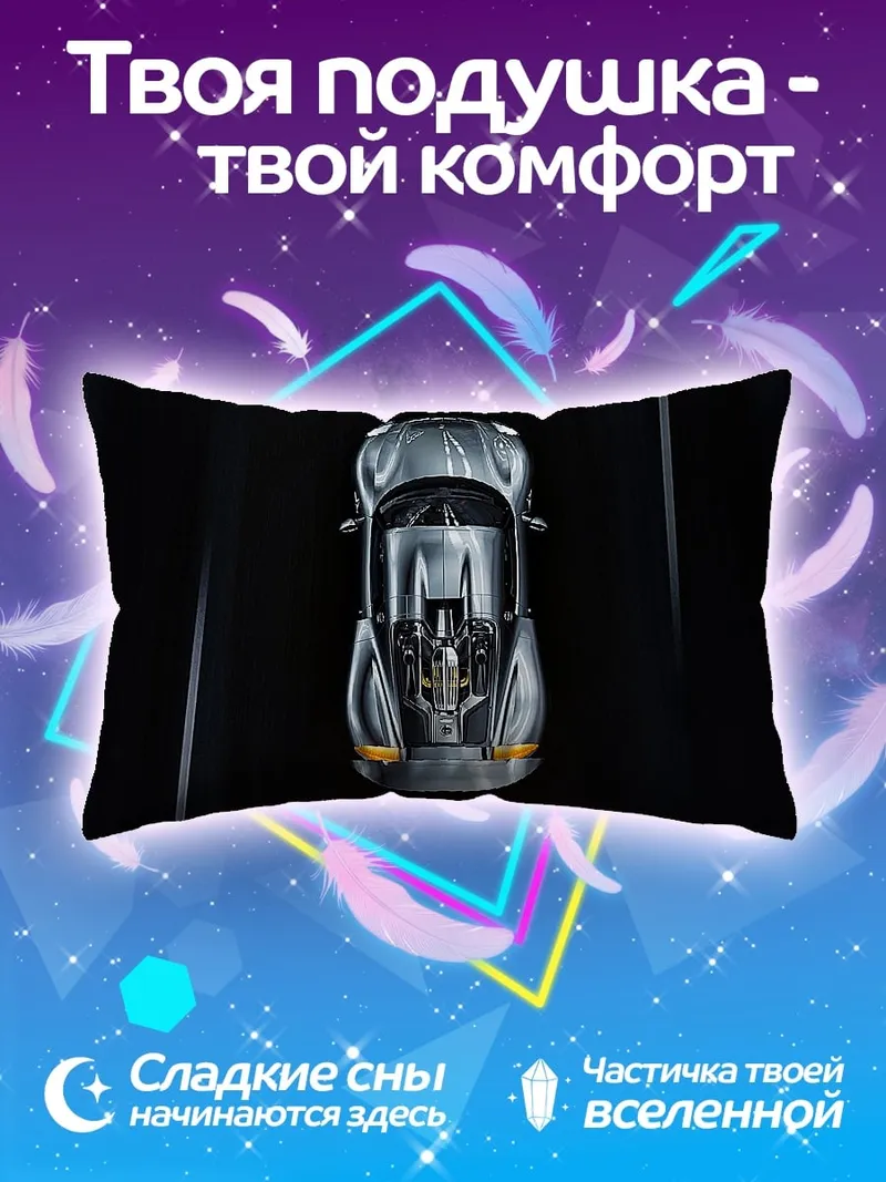 Подушка спортивный автомобиль вид сверху