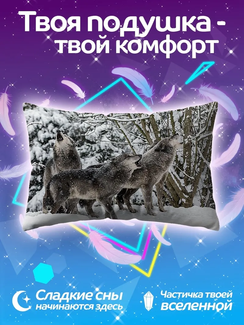 Подушка Воющая стая волков