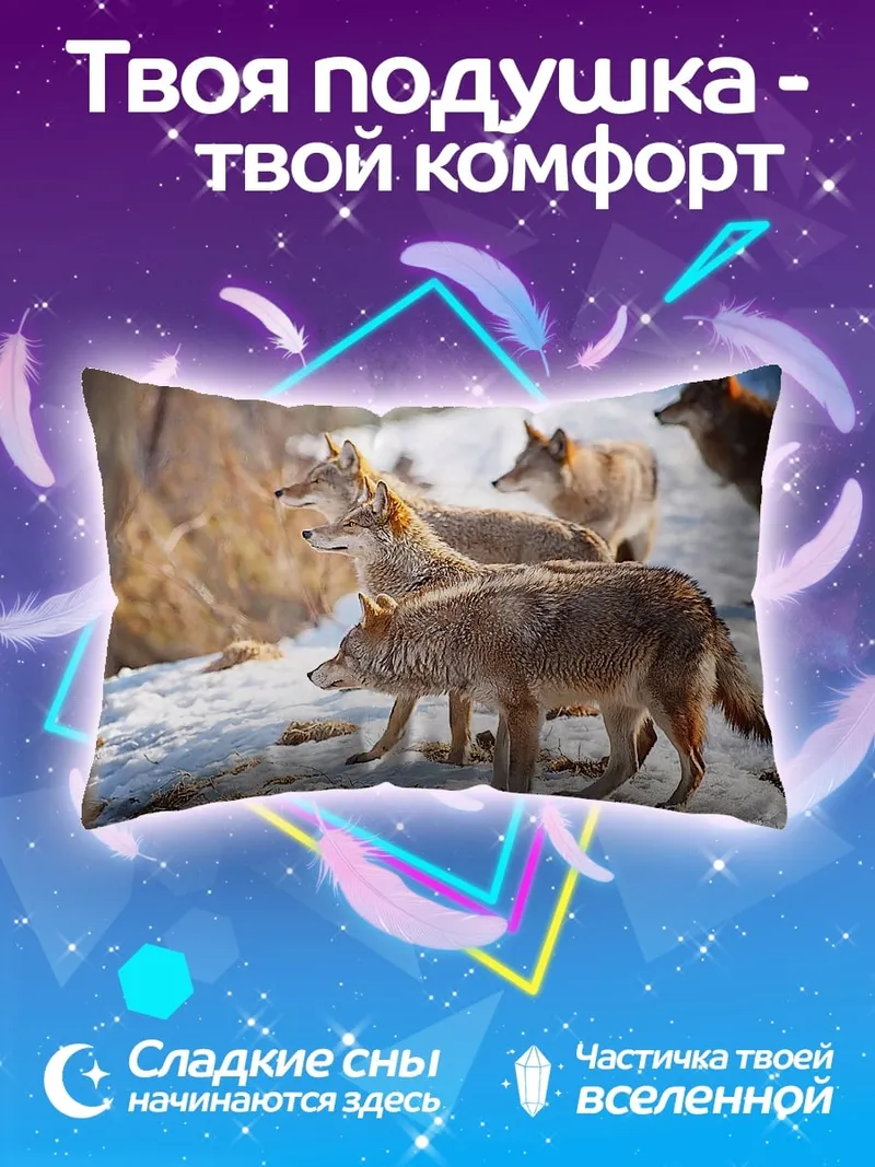 Подушка стая койотов зимой