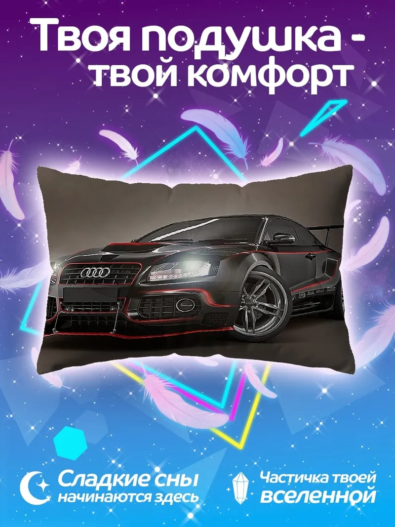 Подушка спортивный Audi R8