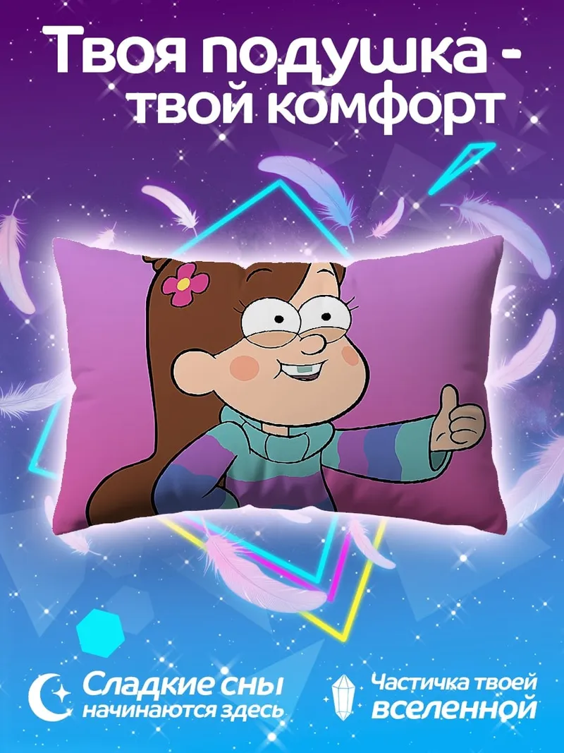 Подушка Мэйбл Пайнс Гравити Фолз
