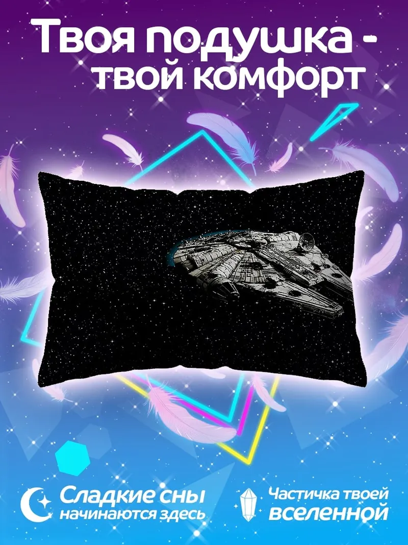 Подушка Космический корабль Сокол Тысячелетия