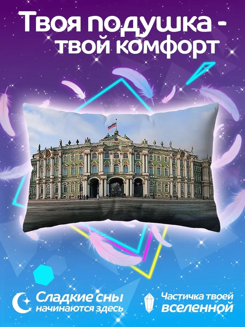 Подушка Зимний дворец Санкт-Петербург