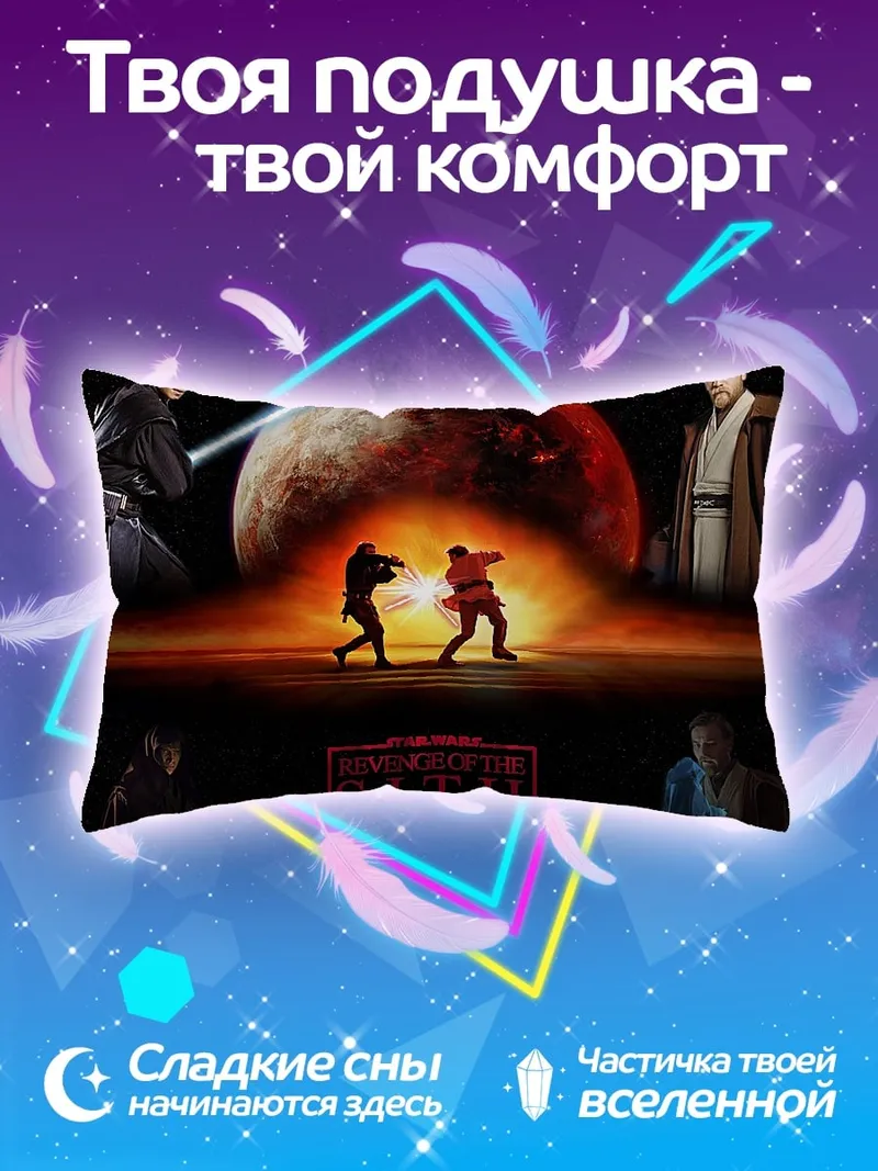 Подушка Звёздные войны месть ситхов