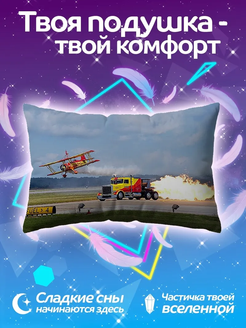 Подушка Самолёт и грузовик