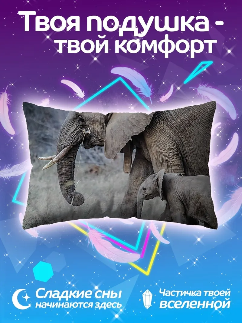 Подушка Слониха с детенышем