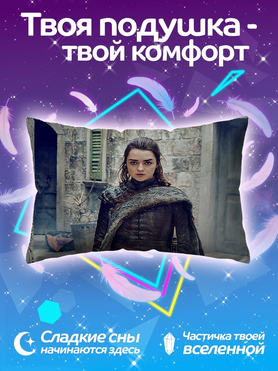 Подушка Арья Старк