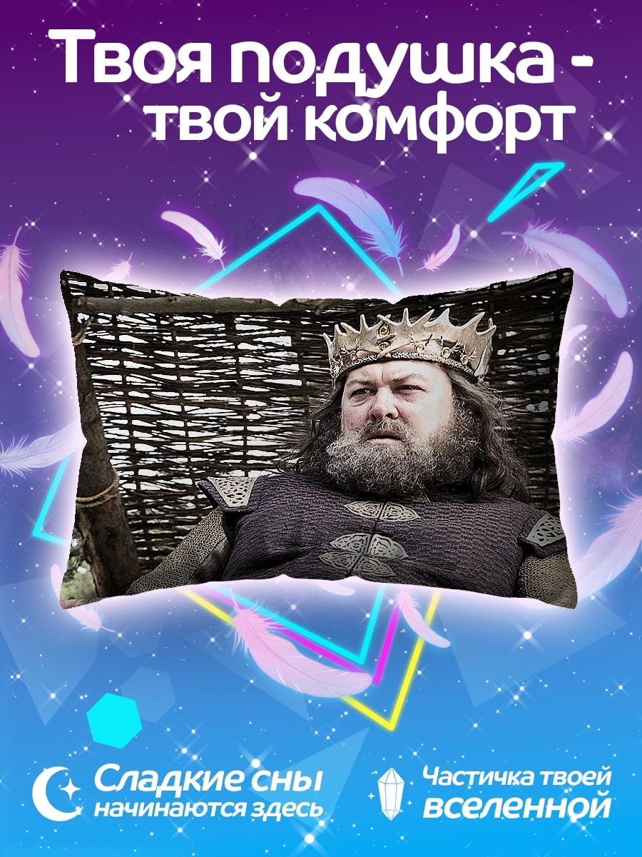 Подушка Король Роберт Баратеон
