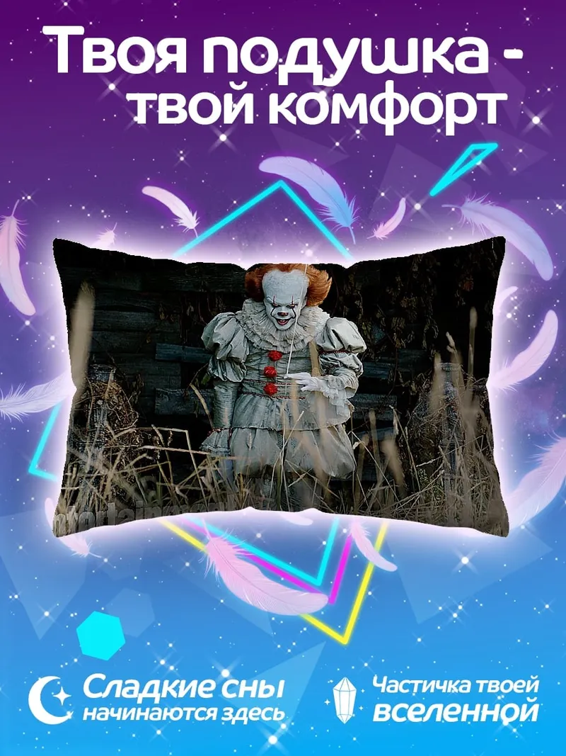 Подушка Пеннивайз танцующий клоун