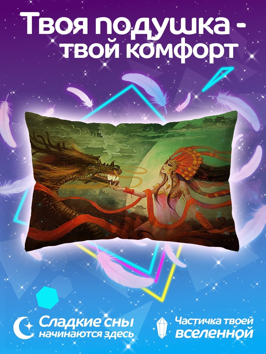 Подушка Дракон и девушка