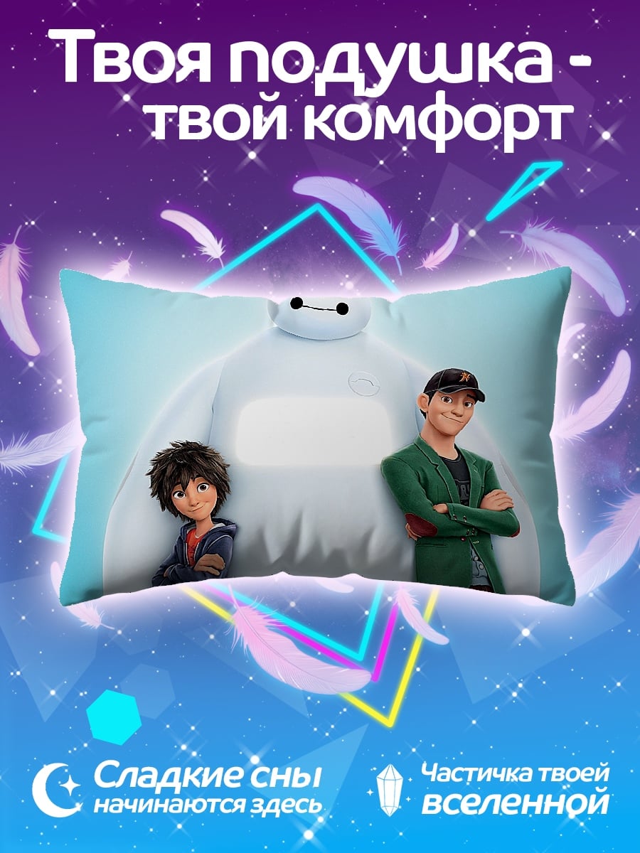 Подушка Хиро и Бэймакс