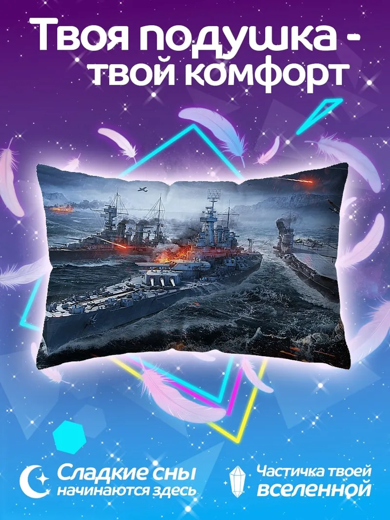 Подушка Морское сражение кораблей