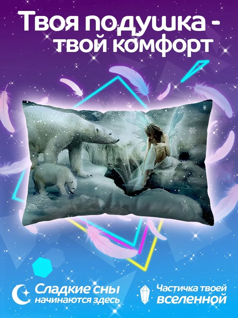 Подушка Белые медведи и фея