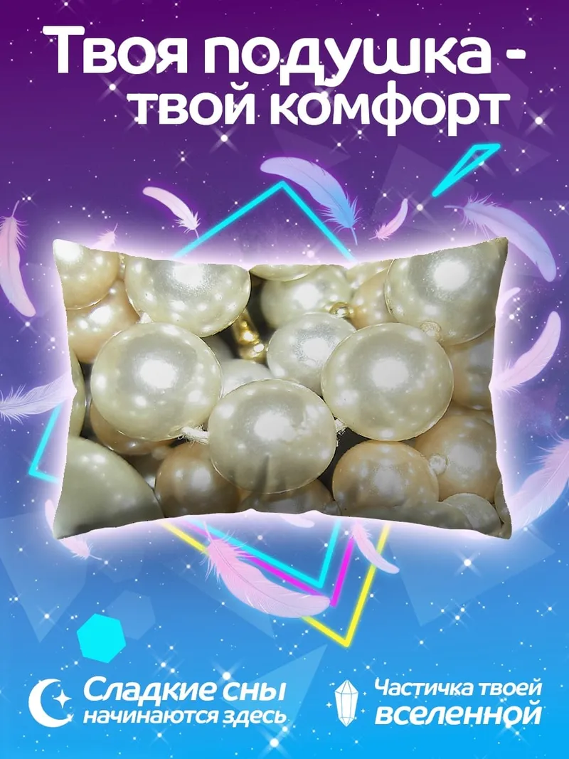 Подушка Жемчужное ожерелье