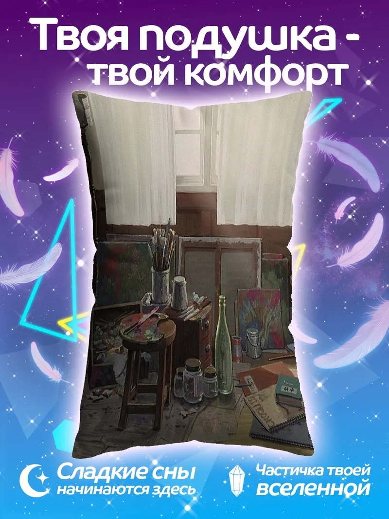 Подушка Художественная студия