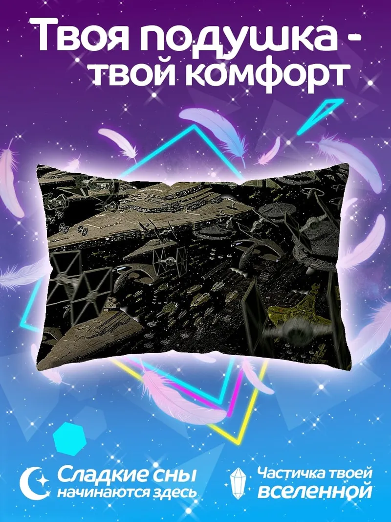 Подушка Космический флот звезд