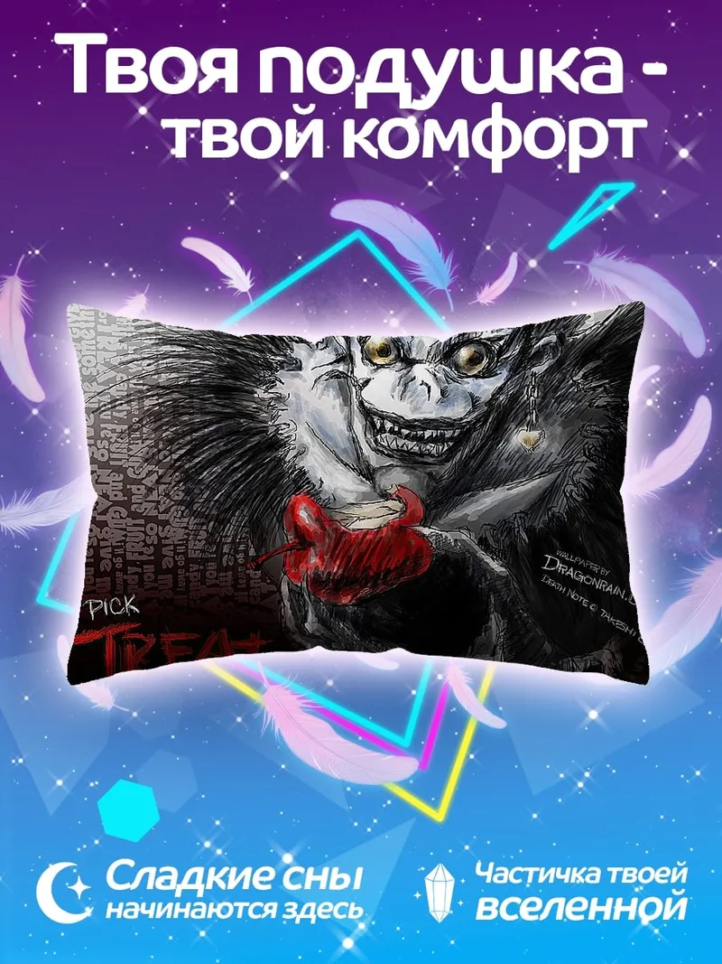 Подушка Рик из Тетради Смерти