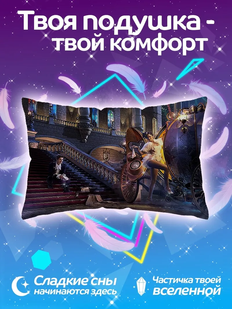 Подушка Золушка на балу