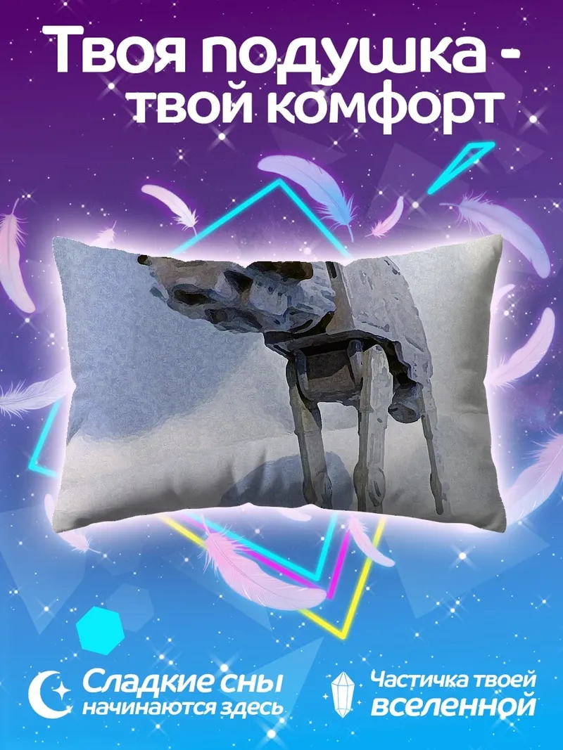 Подушка шагающий танк AT-AT