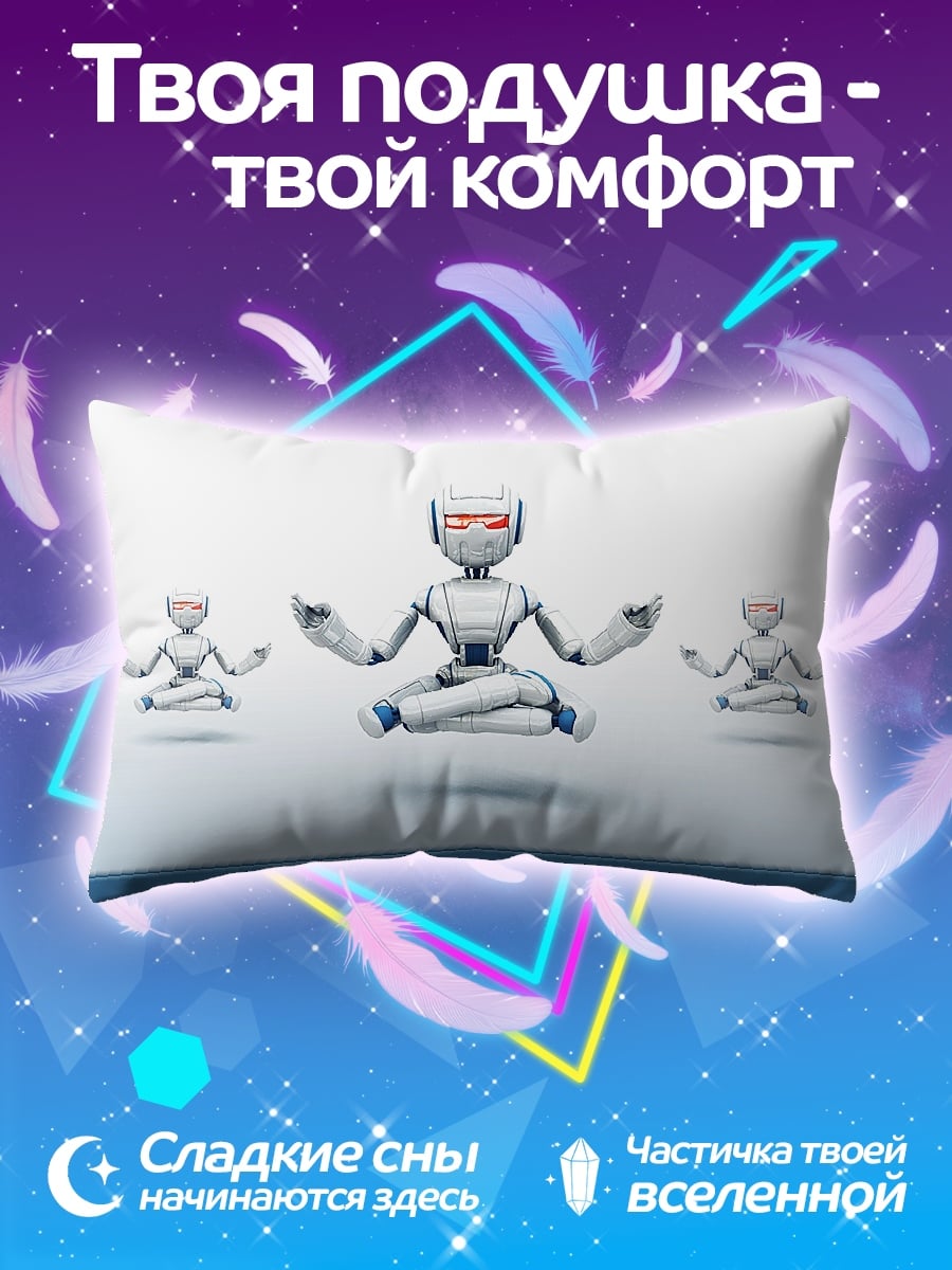Подушка Робот медитирует