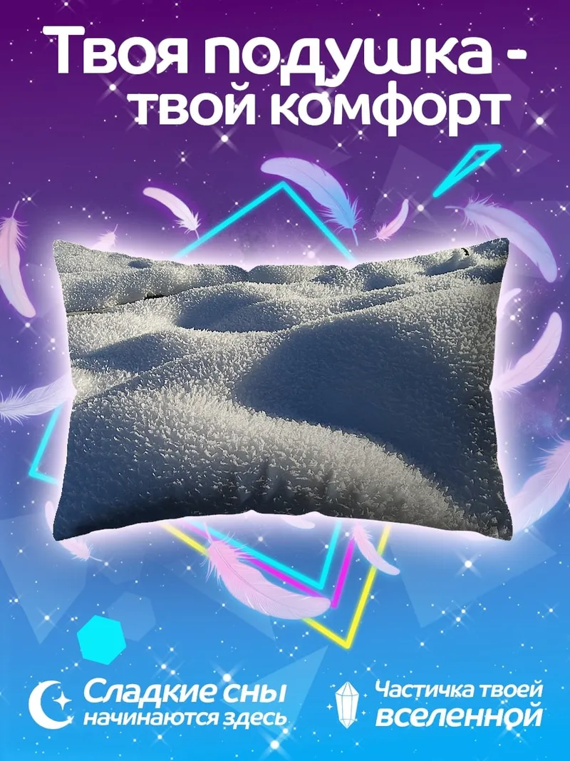 Подушка Снежные дюны