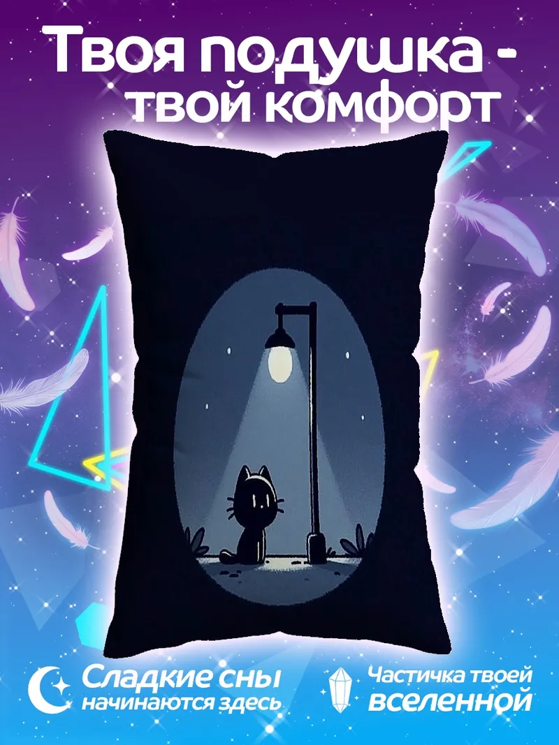 Подушка Черный кот у фонаря