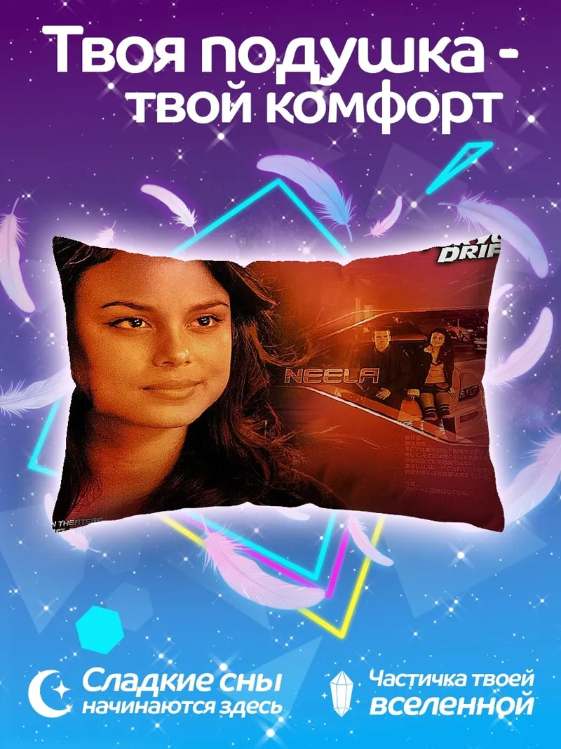 Подушка Героиня Форсаж Токио