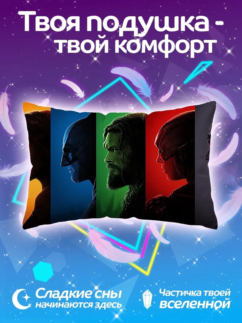 Подушка Герои Лига справедливости