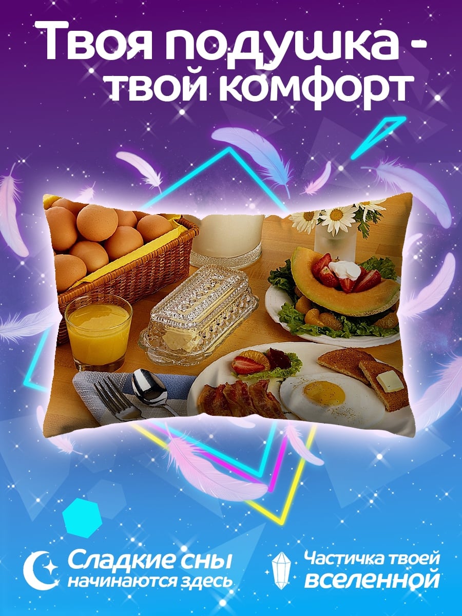 Подушка Сытный завтрак