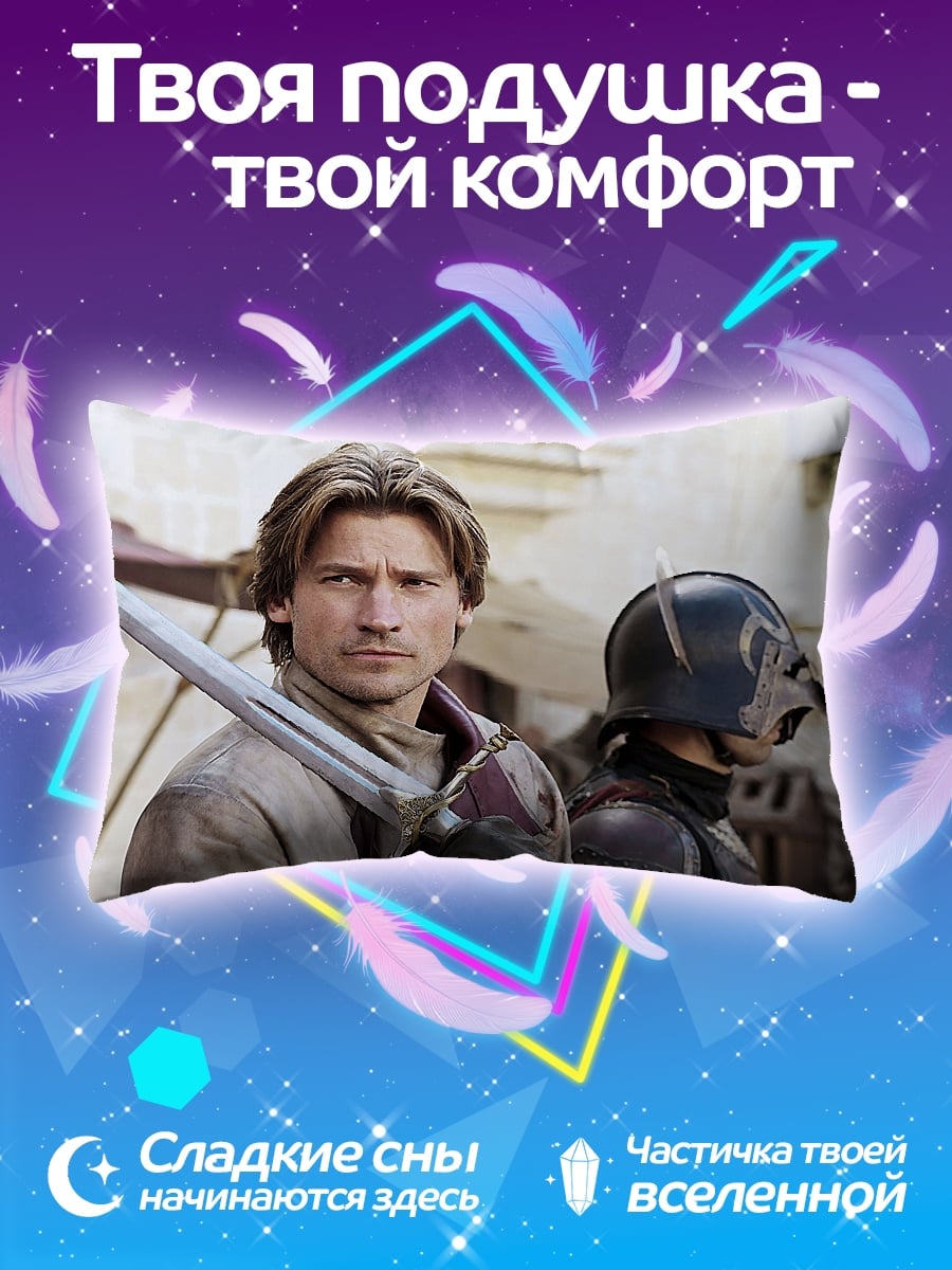 Подушка Джейме Ланнистер меч
