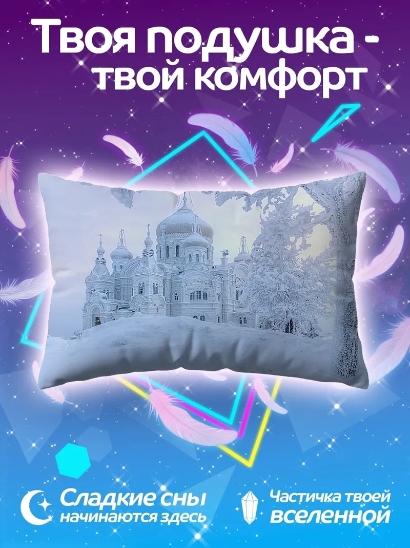 Подушка Зимний монастырь в снегу