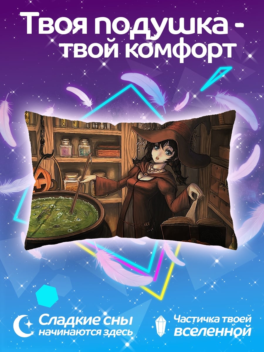 Подушка ведьма варит зелье
