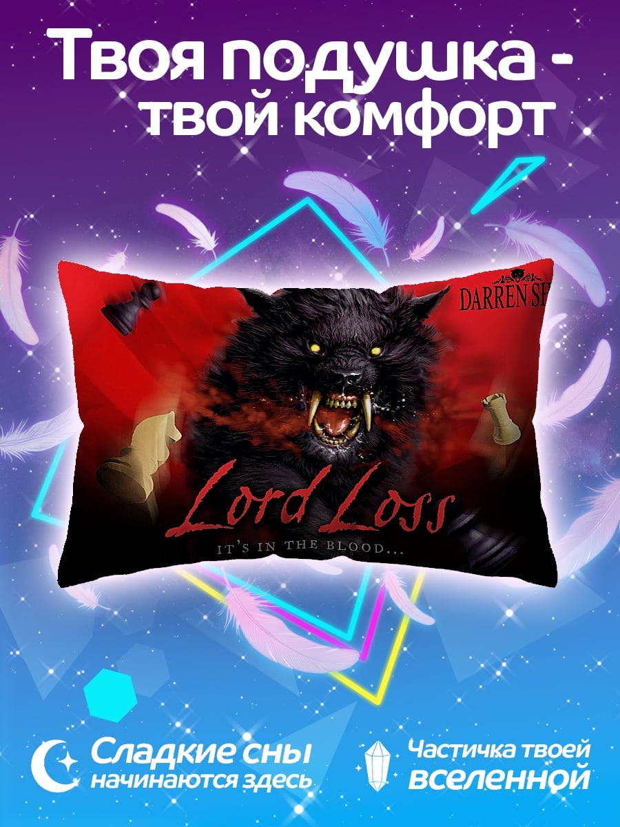 Подушка Лорд Лосс
