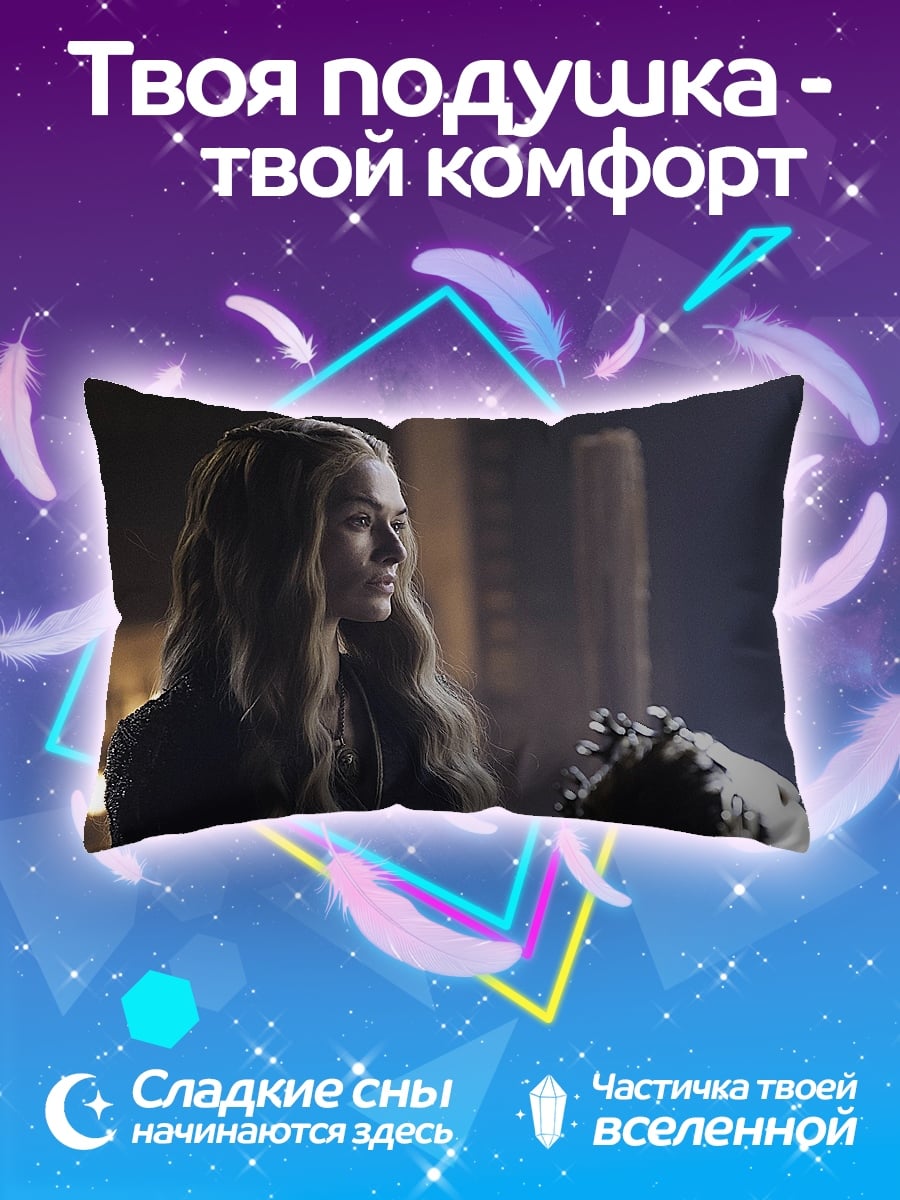 Подушка Серсея Ланнистер