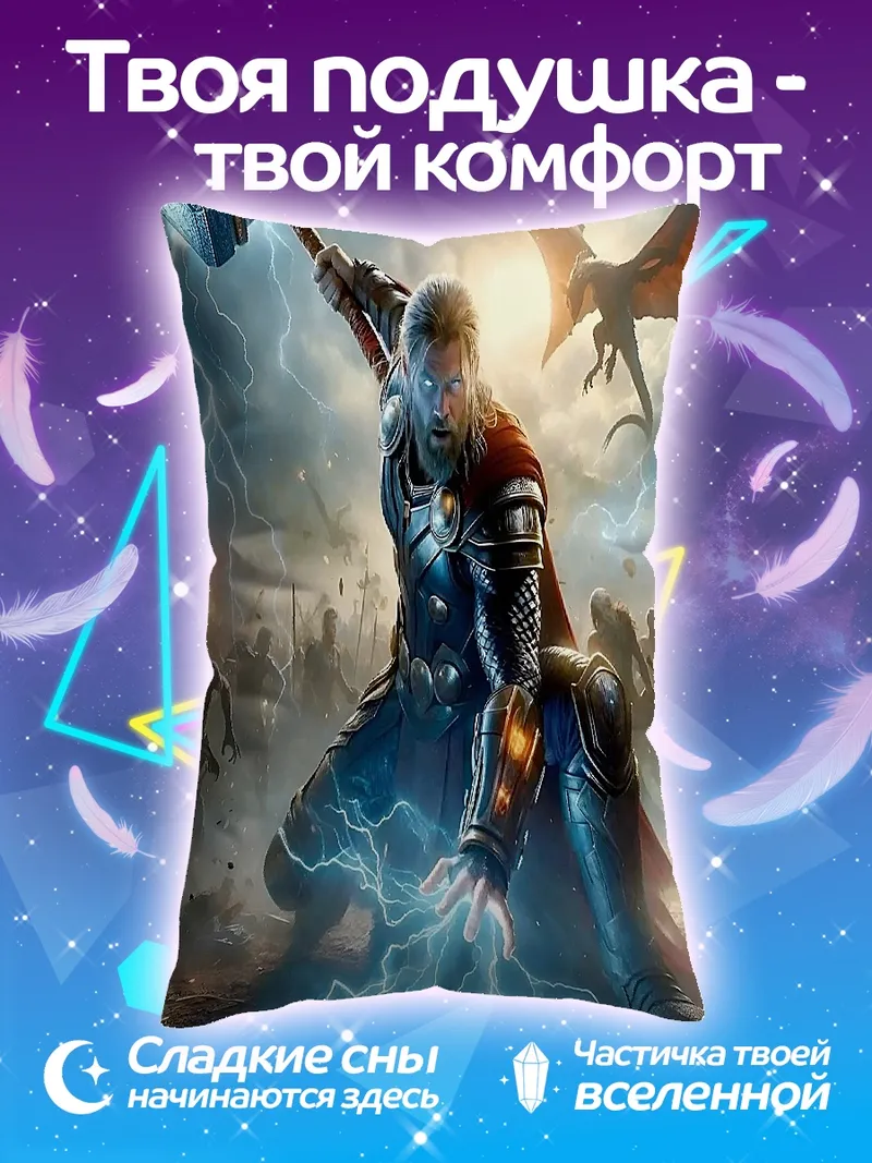 Подушка Тор с молотом
