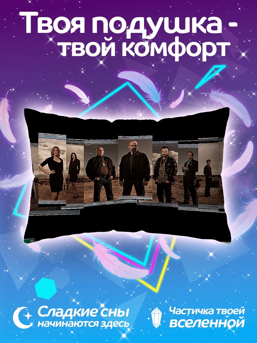 Подушка Breaking Bad