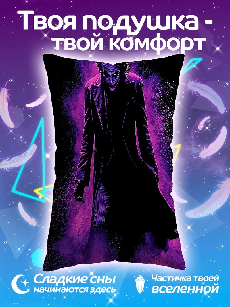 Подушка Джокер фиолетовый дым