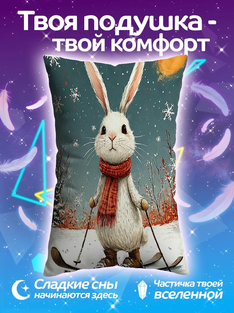 Подушка Заяц лыжник в шарфе